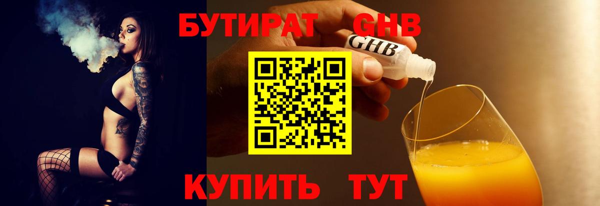 Бутират Butirat Биробиджан