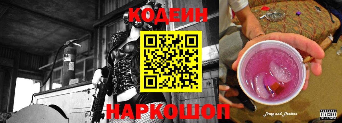 Кодеин напиток Lean (лин) Биробиджан